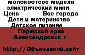 молокоотсос медела эликтрический мини  › Цена ­ 2 000 - Все города Дети и материнство » Детское питание   . Пермский край,Александровск г.